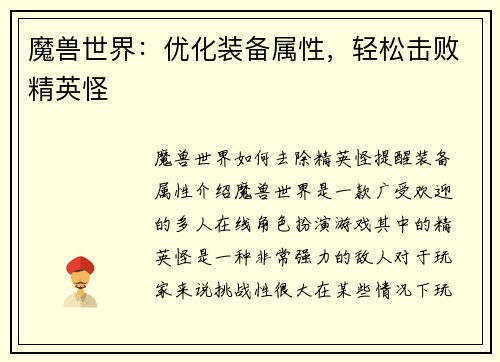 魔兽世界：优化装备属性，轻松击败精英怪