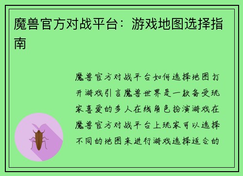 魔兽官方对战平台：游戏地图选择指南