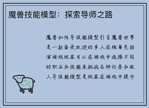 魔兽技能模型：探索导师之路