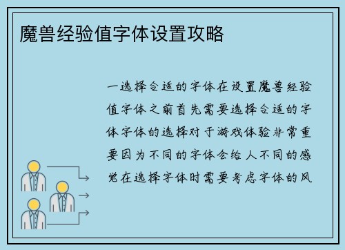魔兽经验值字体设置攻略