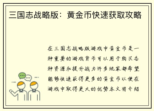 三国志战略版：黄金币快速获取攻略